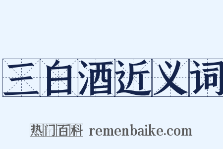 三白酒近义词是什么意思的图片